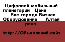 Цифровой мобильный планетарий › Цена ­ 140 000 - Все города Бизнес » Оборудование   . Алтай респ.